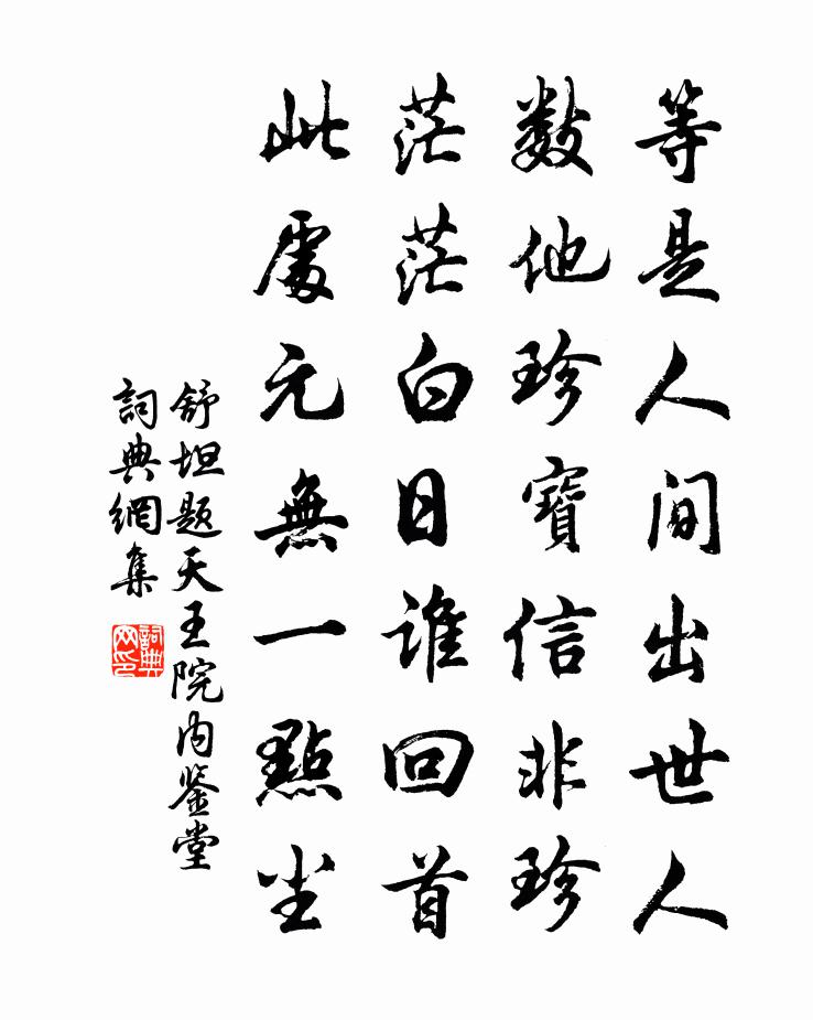 舒坦题天王院内鉴堂书法作品欣赏