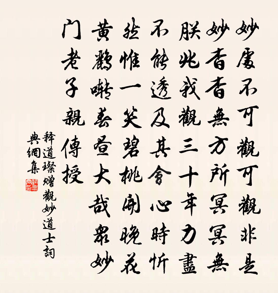 释道璨赠观妙道士书法作品欣赏