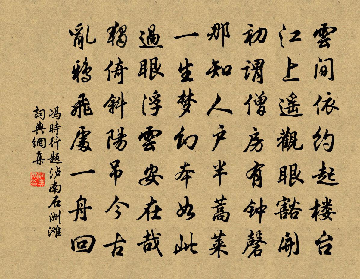冯时行题泸南石洲滩书法作品欣赏