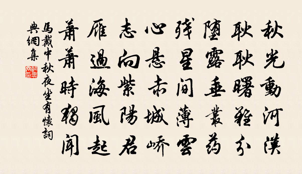 马戴中秋夜坐有怀书法作品欣赏