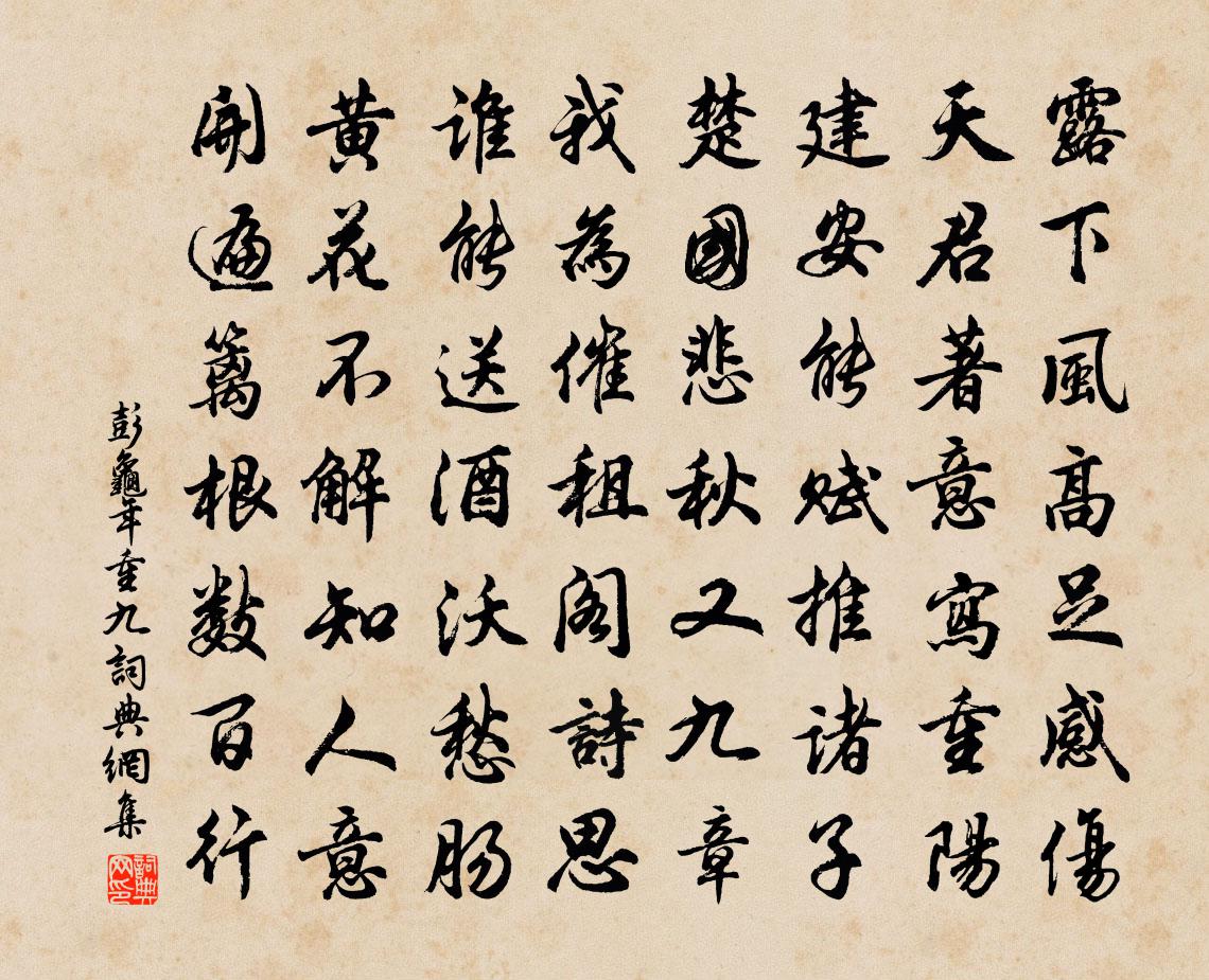 彭龟年重九书法作品欣赏