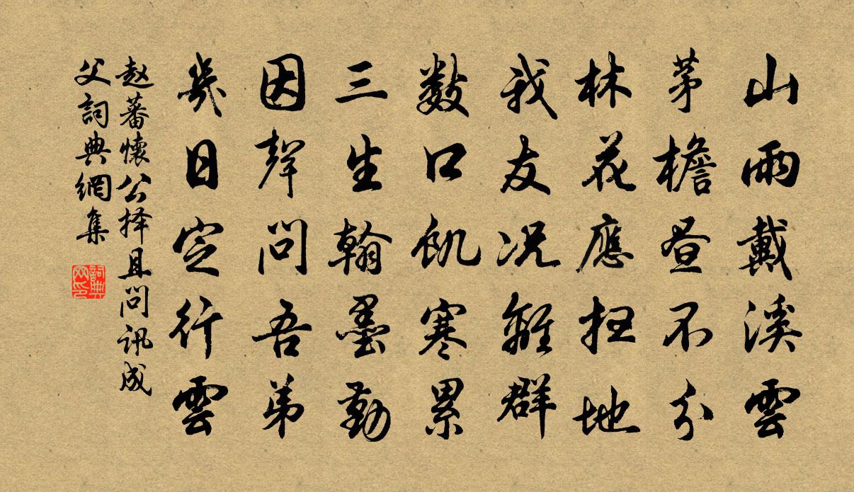 赵蕃怀公择且问讯成父书法作品欣赏