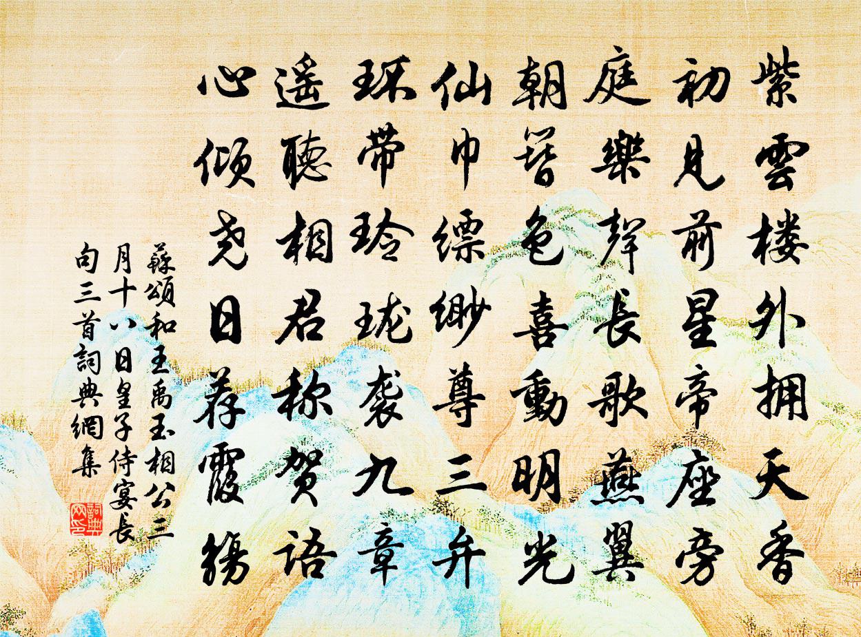 苏颂和王禹玉相公三月十八日皇子侍宴长句三首书法作品欣赏