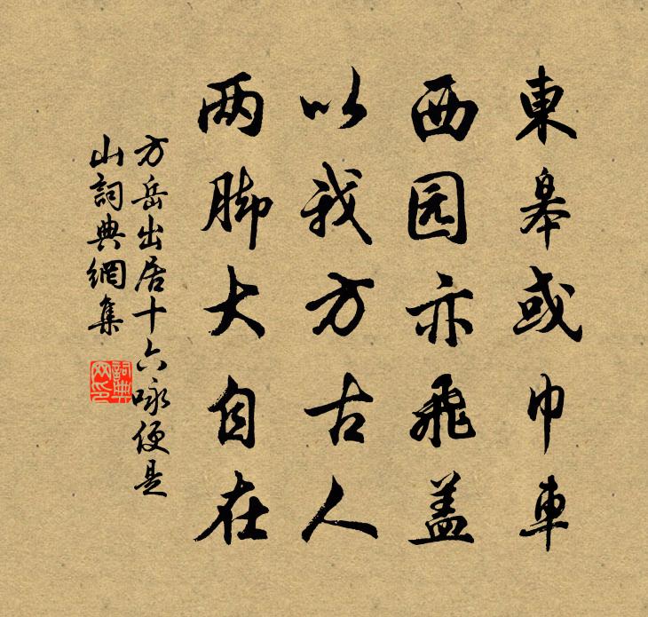 方岳出居十六咏便是山书法作品欣赏