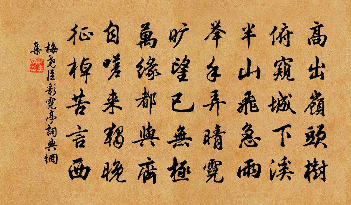 梅尧臣彩霓亭书法作品欣赏