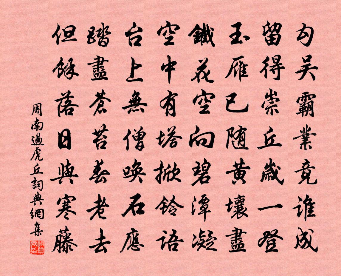 周南过虎丘书法作品欣赏