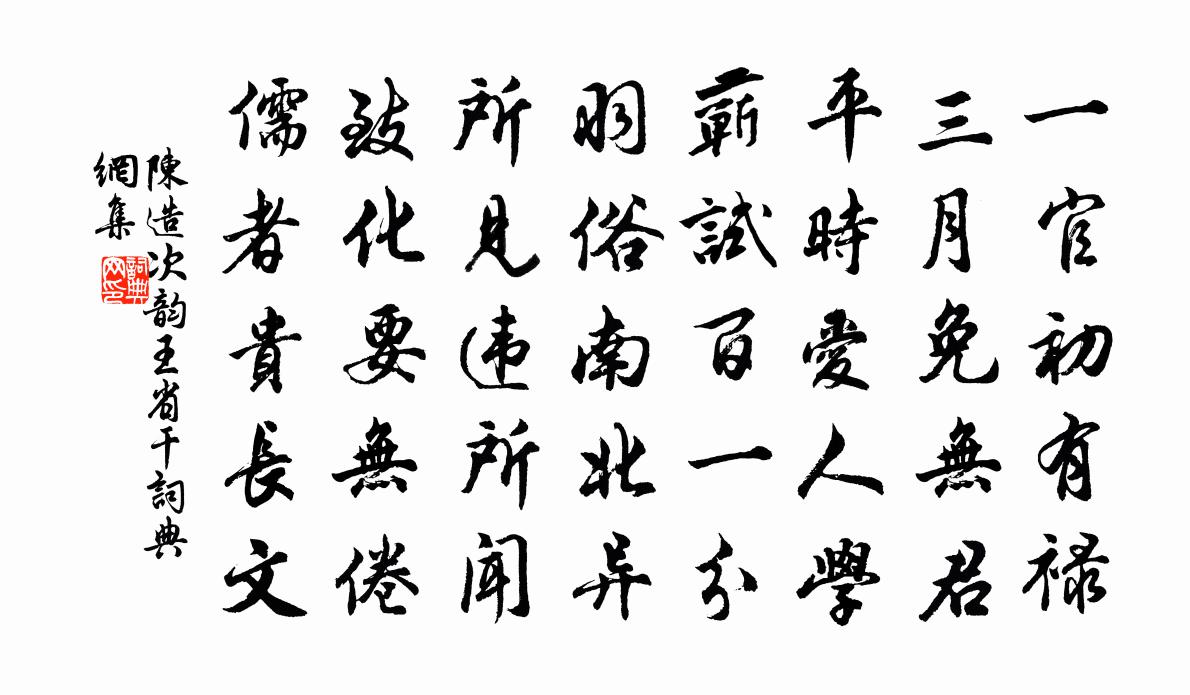 陈造次韵王省干书法作品欣赏