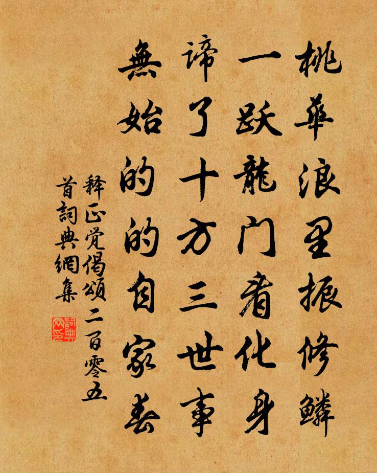 释正觉偈颂二百零五首书法作品欣赏