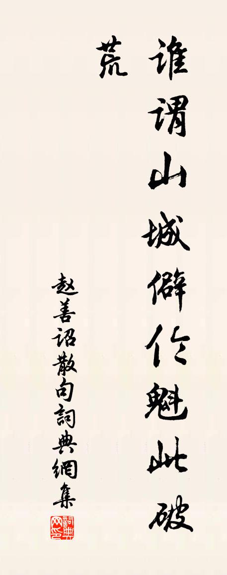 赵善诏句书法作品欣赏
