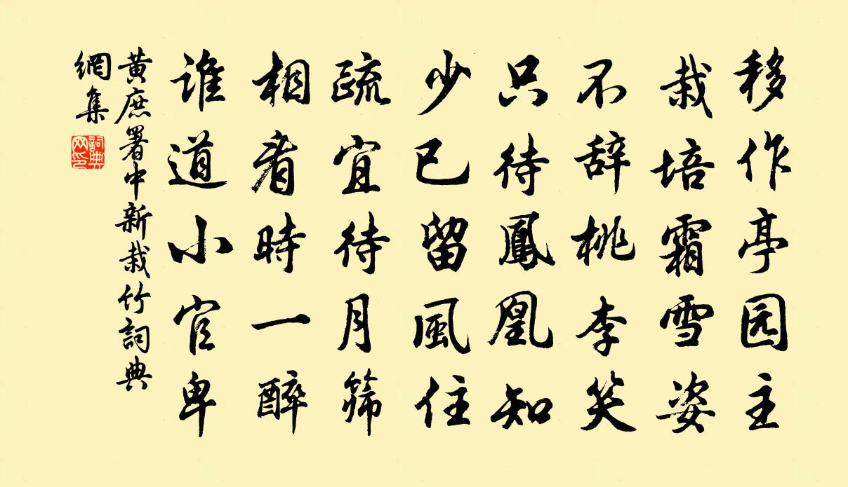 黄庶署中新栽竹书法作品欣赏