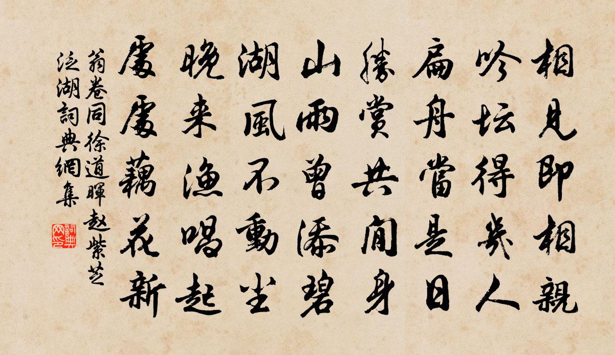 翁卷同徐道晖赵紫芝泛湖书法作品欣赏