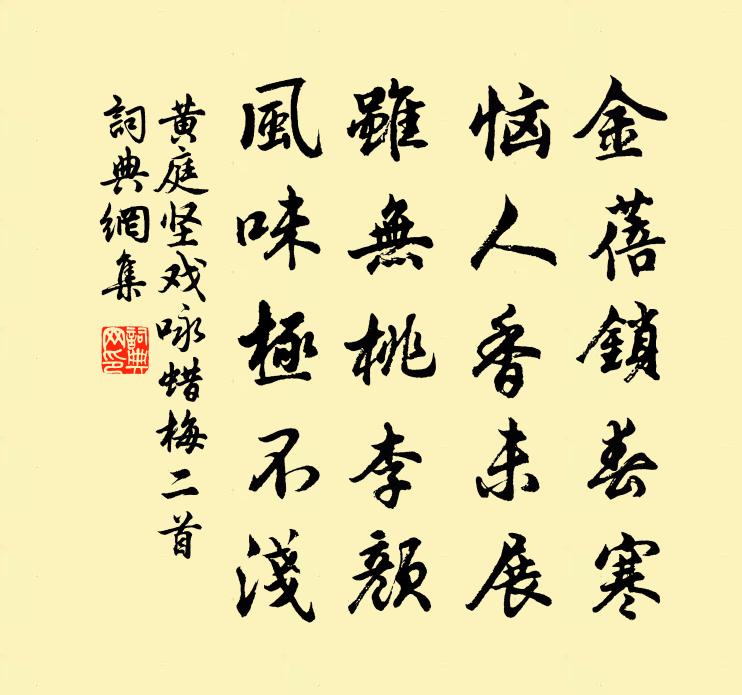 黄庭坚戏咏蜡梅二首书法作品欣赏