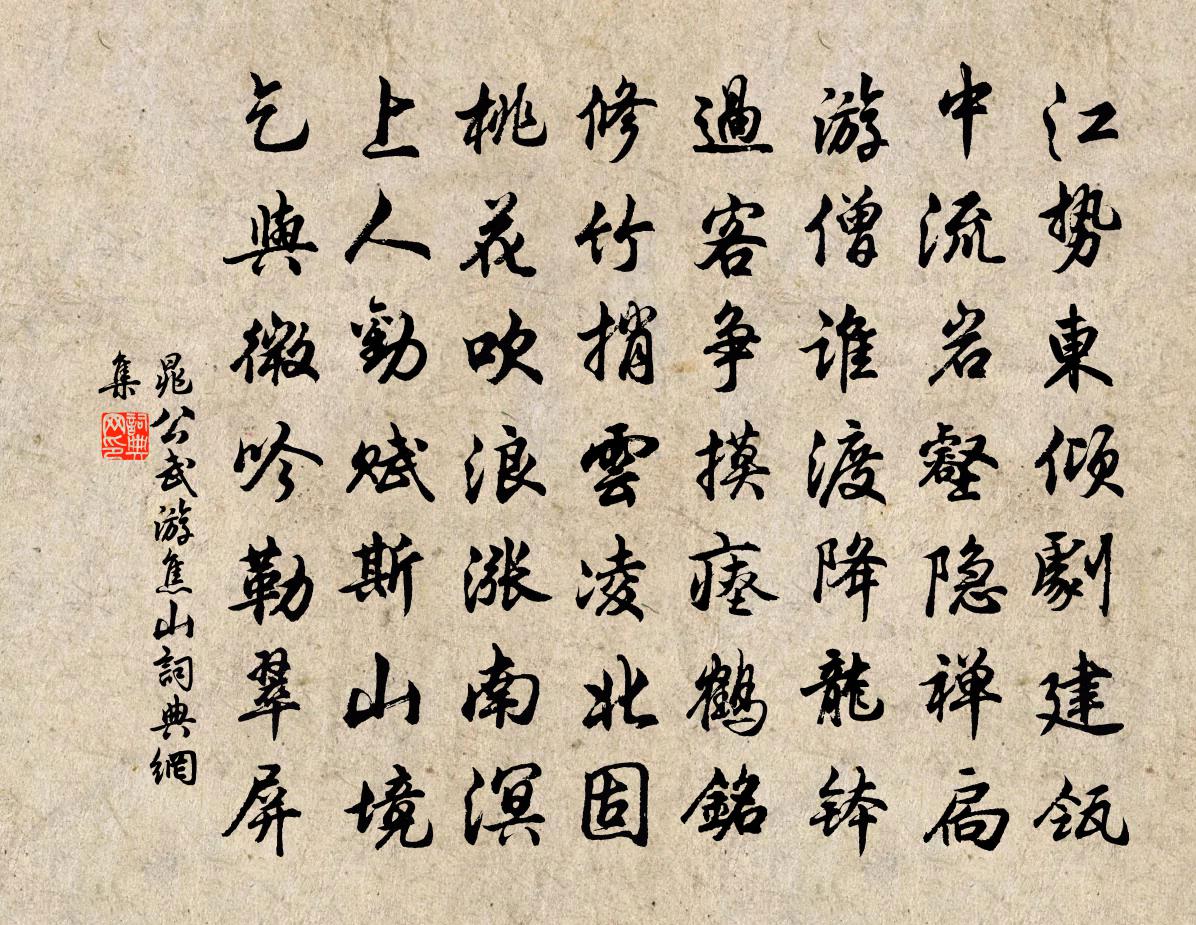 晁公武游焦山书法作品欣赏