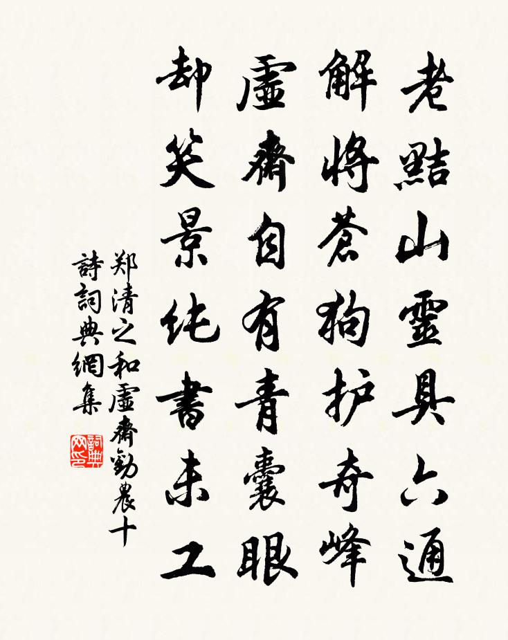 郑清之和虚斋劝农十诗书法作品欣赏