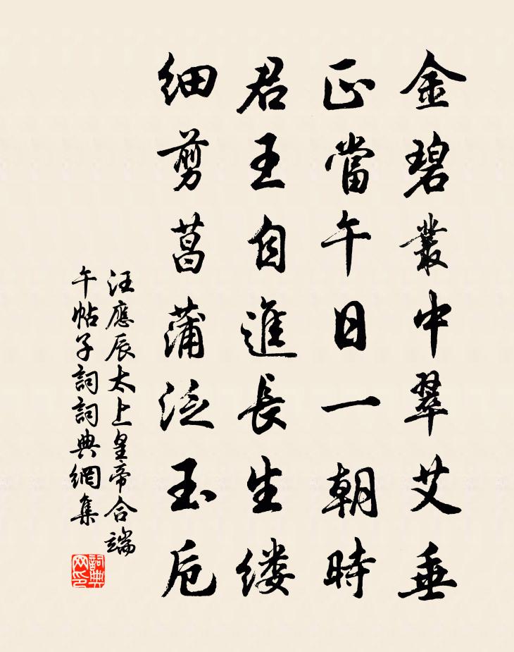 汪应辰太上皇帝合端午帖子词书法作品欣赏