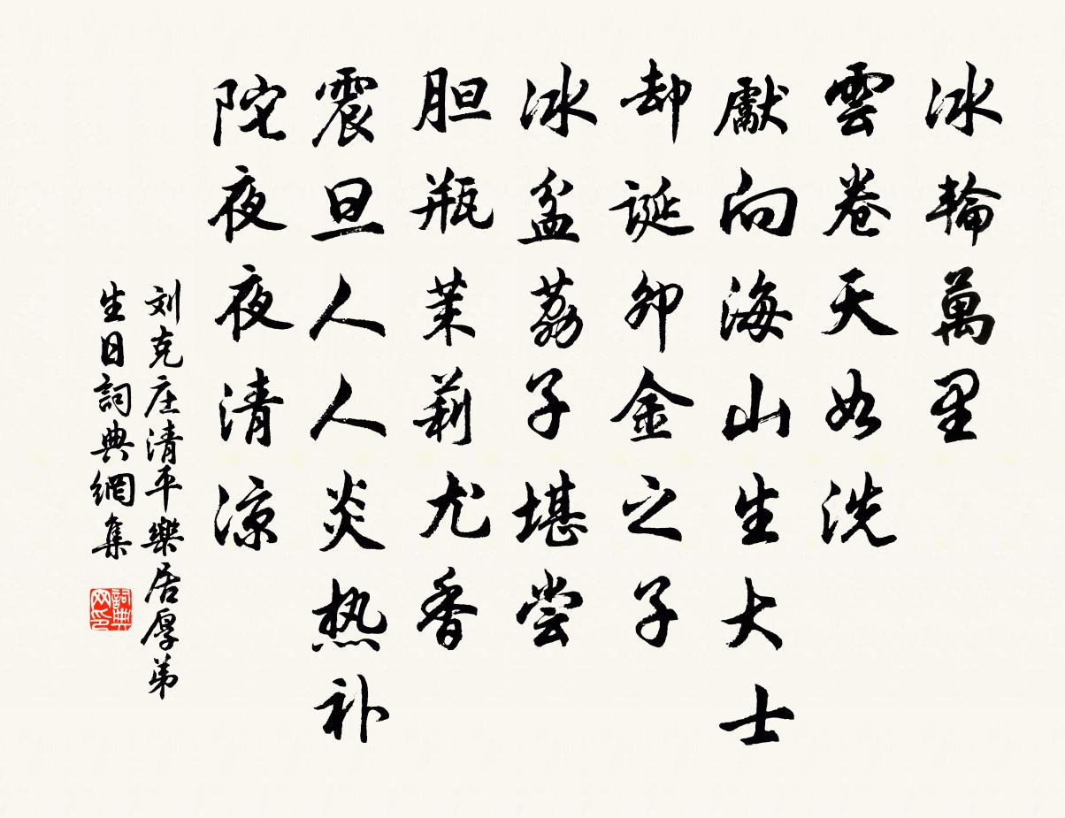 刘克庄清平乐（居厚弟生日）书法作品欣赏