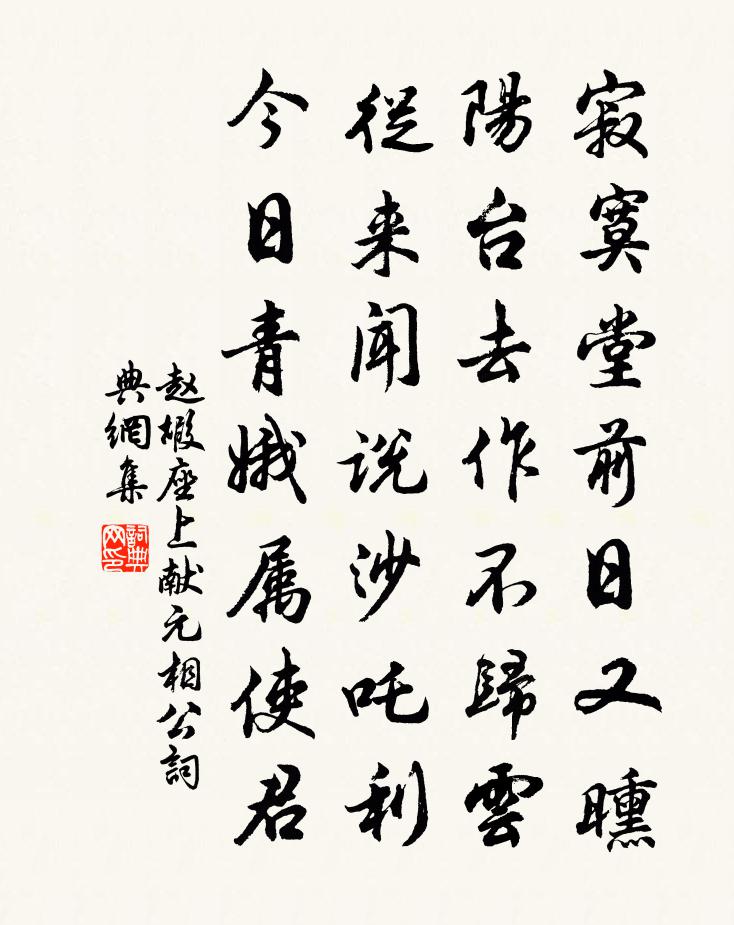 赵嘏座上献元相公书法作品欣赏