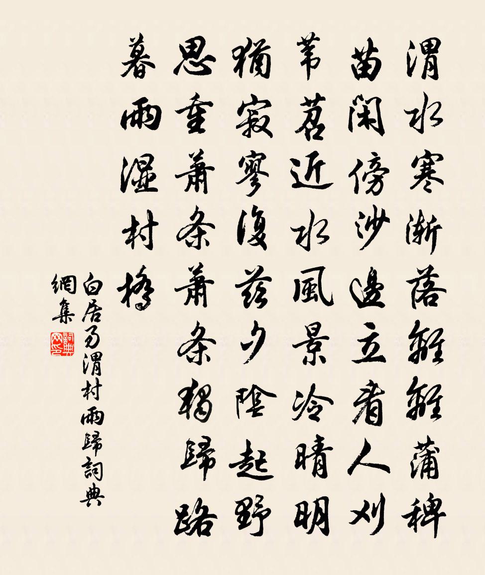 白居易渭村雨归书法作品欣赏