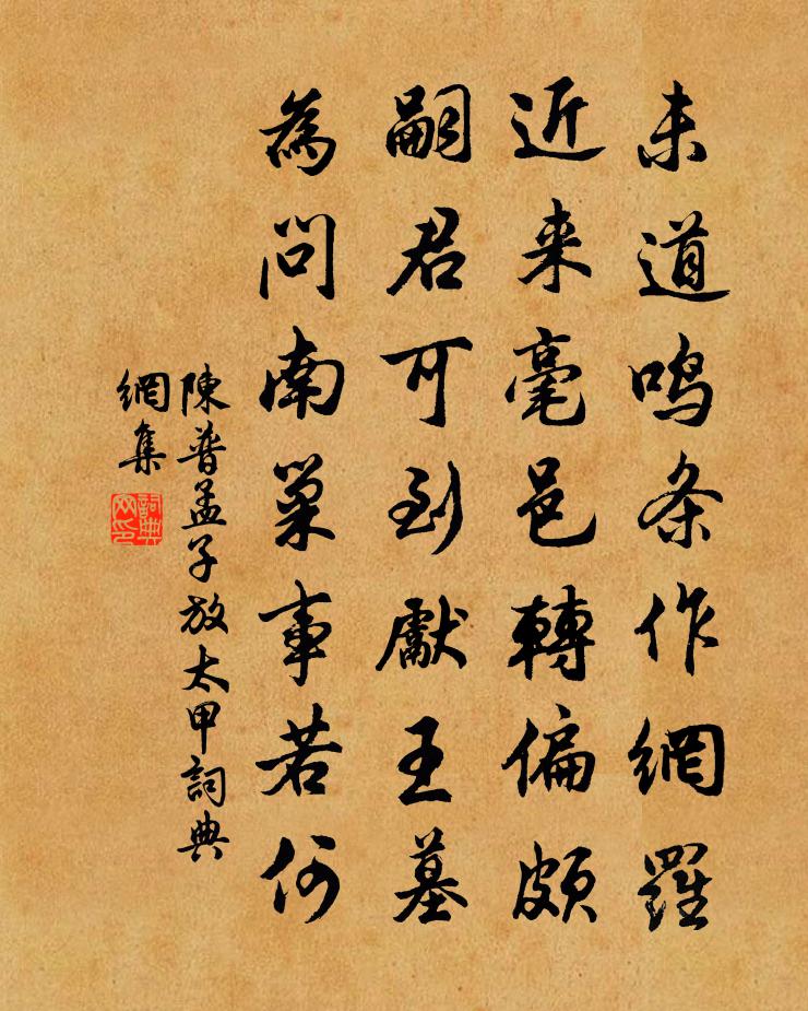 陈普孟子放太甲书法作品欣赏