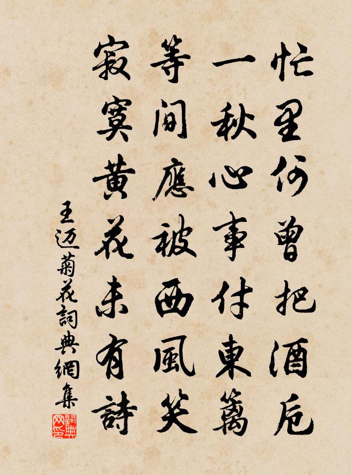 王迈菊花书法作品欣赏