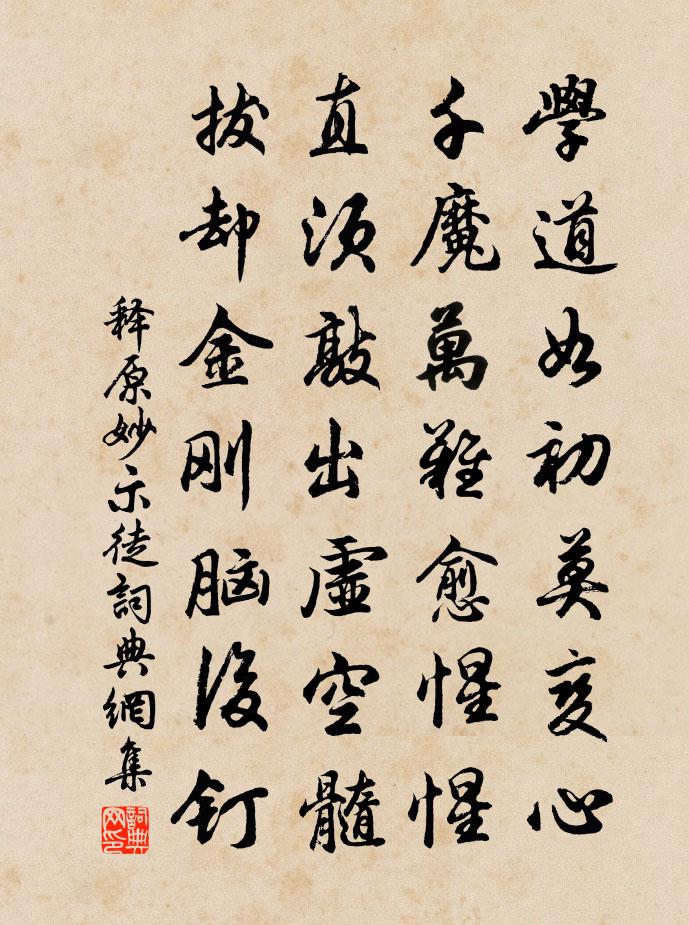 释原妙示徒书法作品欣赏