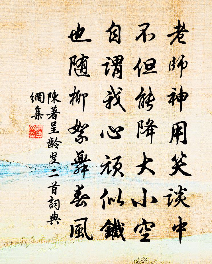 陈著呈龄叟二首书法作品欣赏