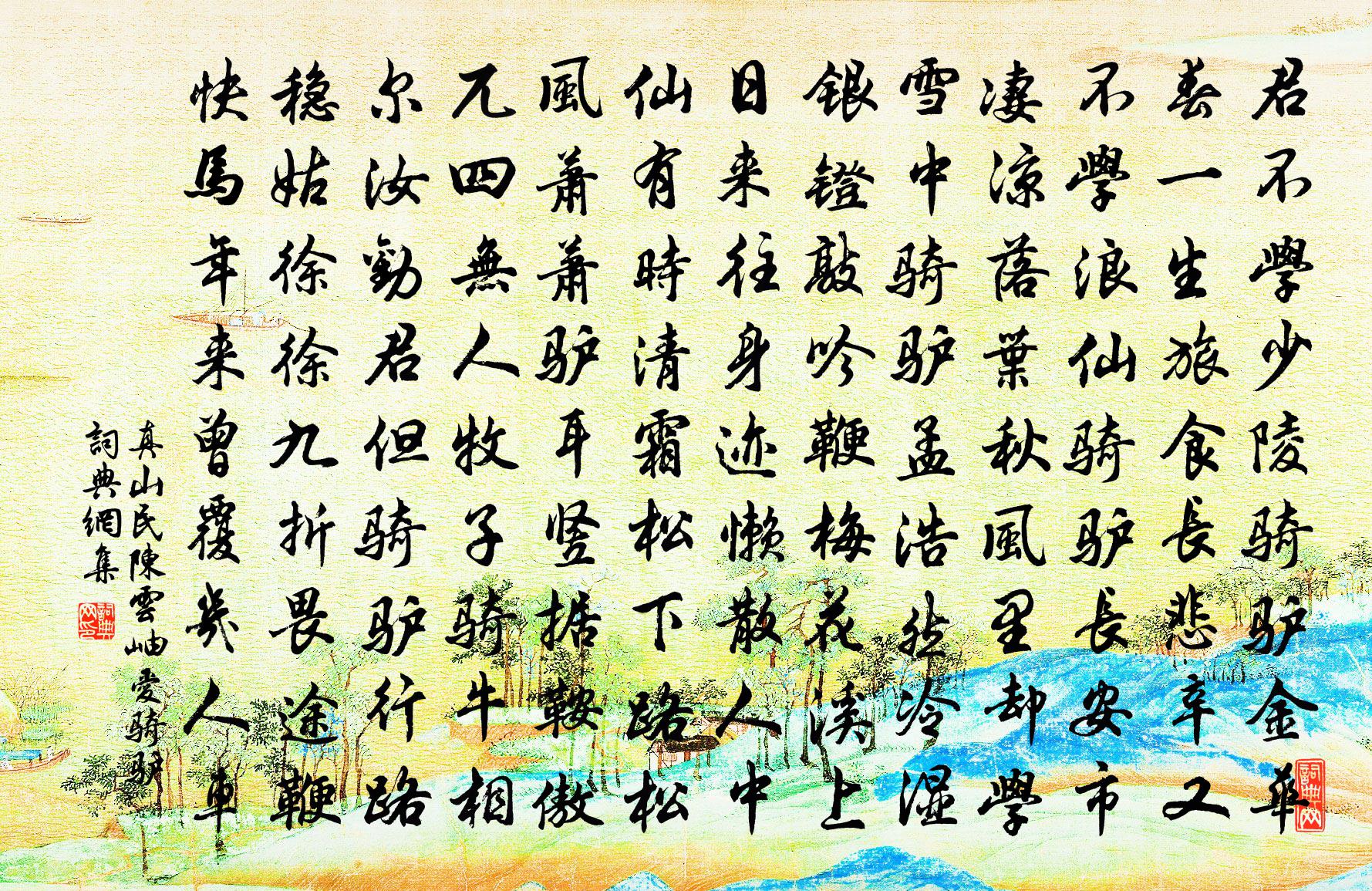 真山民陈云岫爱骑驴书法作品欣赏