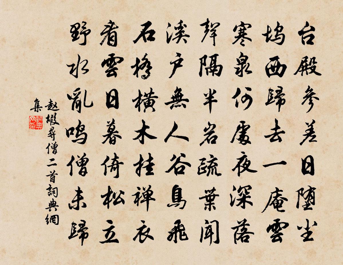 赵嘏寻僧二首书法作品欣赏