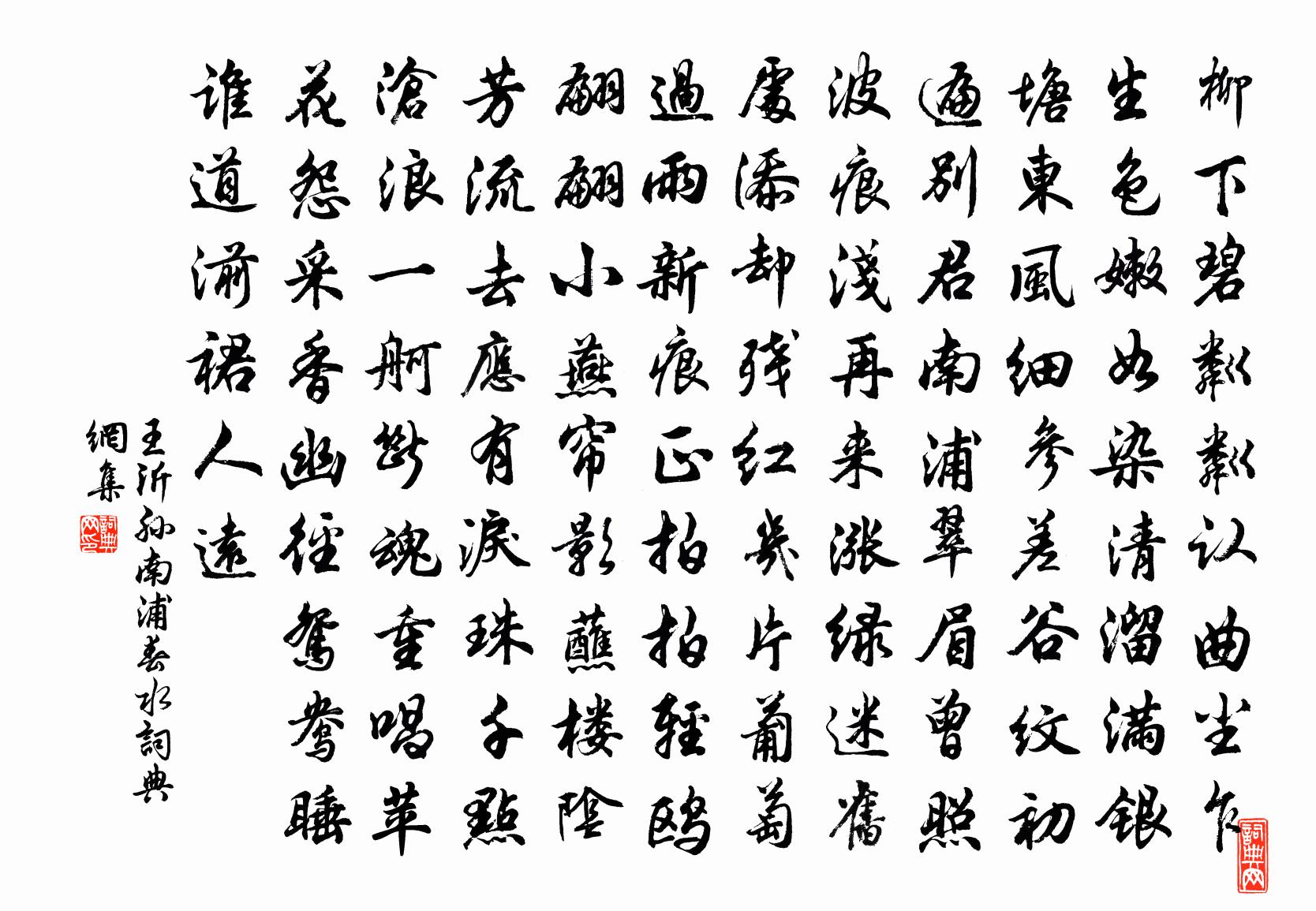 王沂孙南浦（春水）书法作品欣赏