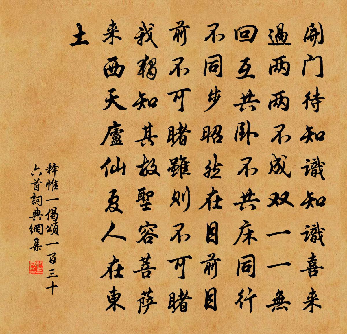 释惟一偈颂一百三十六首书法作品欣赏