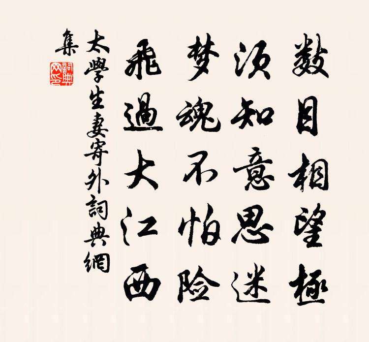 太学生妻寄外书法作品欣赏