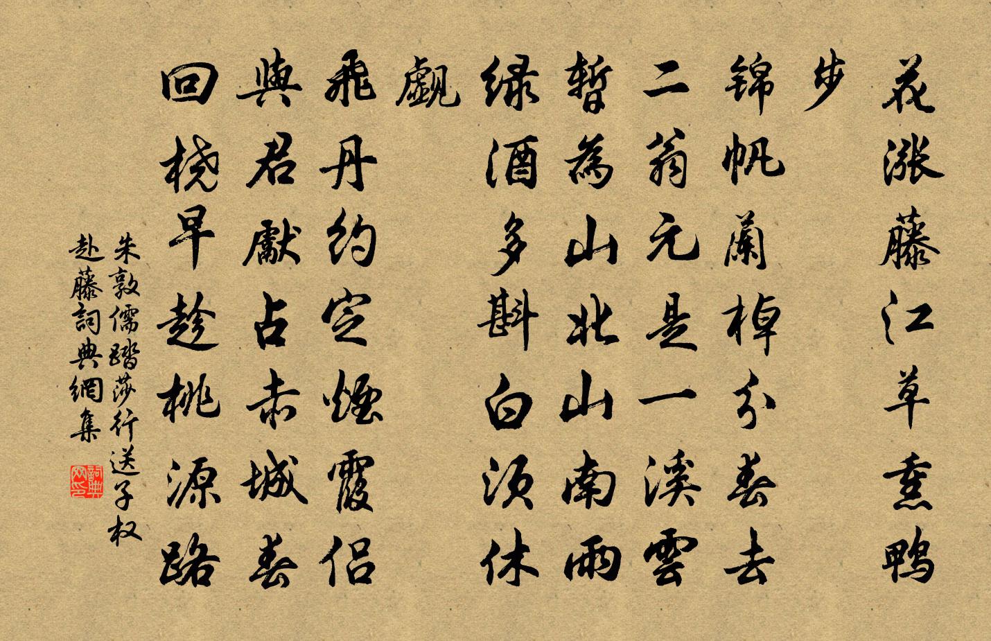朱敦儒踏莎行（送子权赴藤）书法作品欣赏