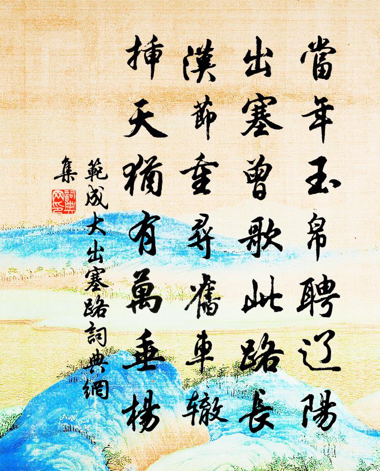 范成大出塞路书法作品欣赏