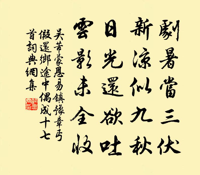 吴芾蒙恩易镇豫章丐假还乡途中偶成十七首书法作品欣赏
