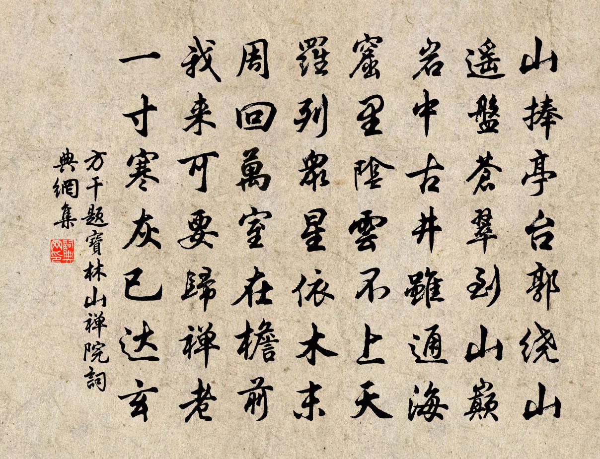 方干题宝林山禅院书法作品欣赏