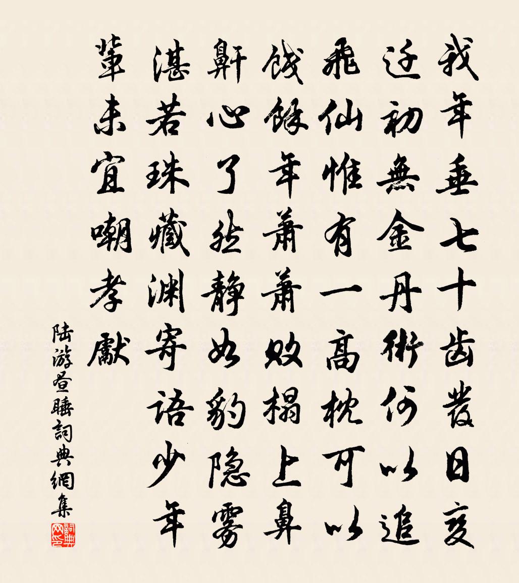 陆游昼睡书法作品欣赏