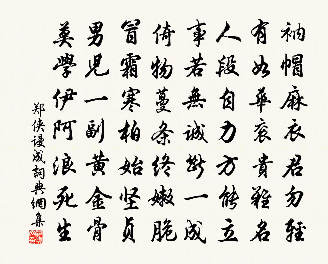 郑侠谩成书法作品欣赏