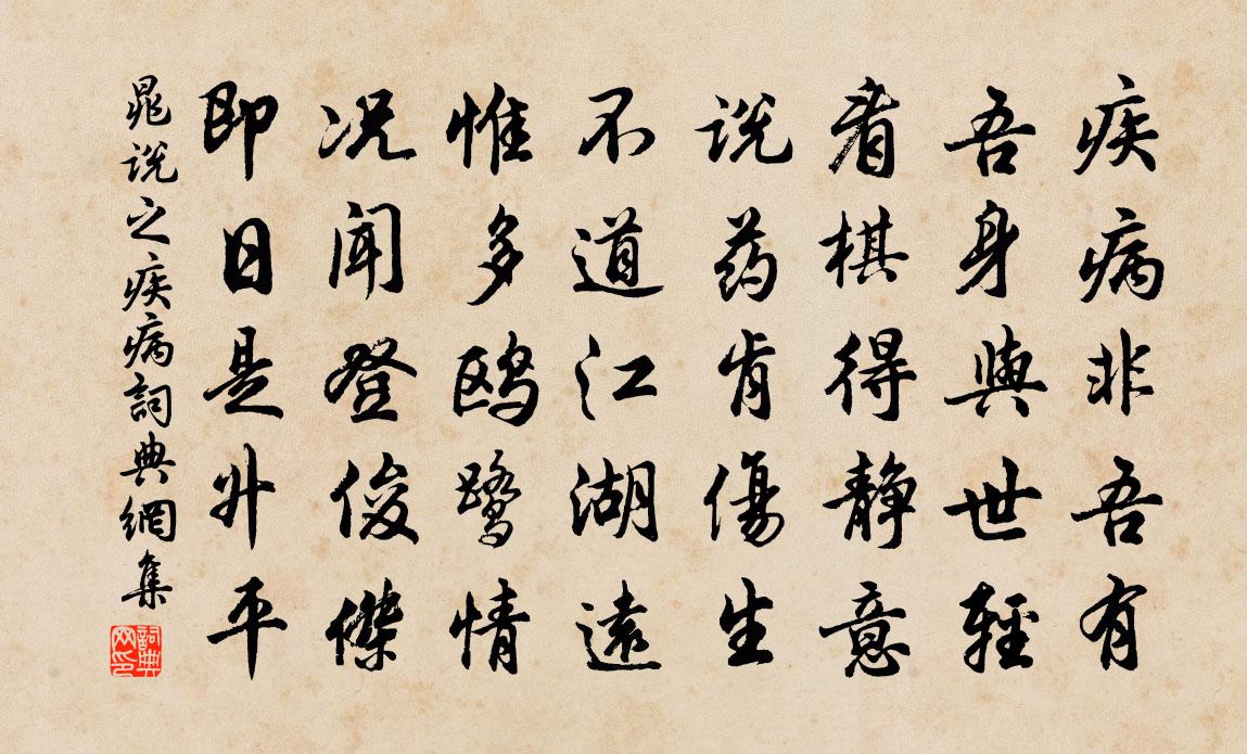 晁说之疾病书法作品欣赏
