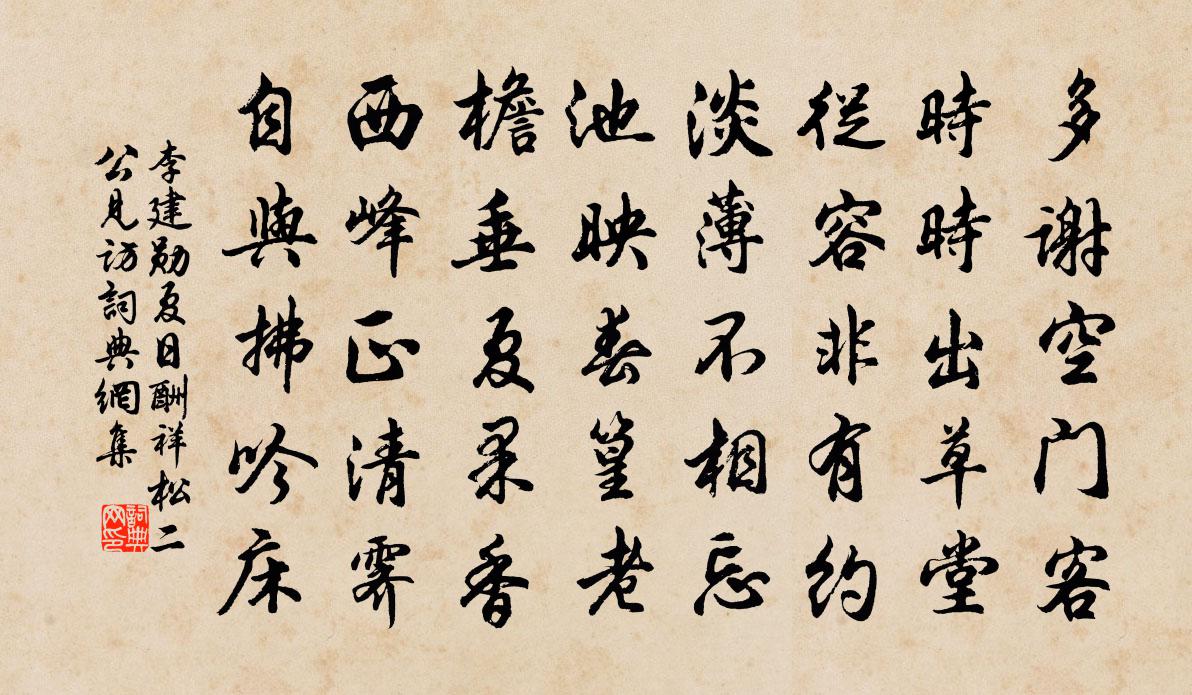 李建勋夏日酬祥松二公见访书法作品欣赏