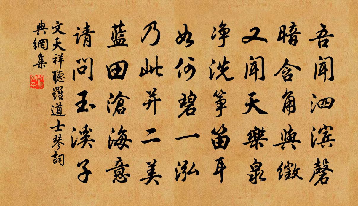 文天祥听罗道士琴书法作品欣赏