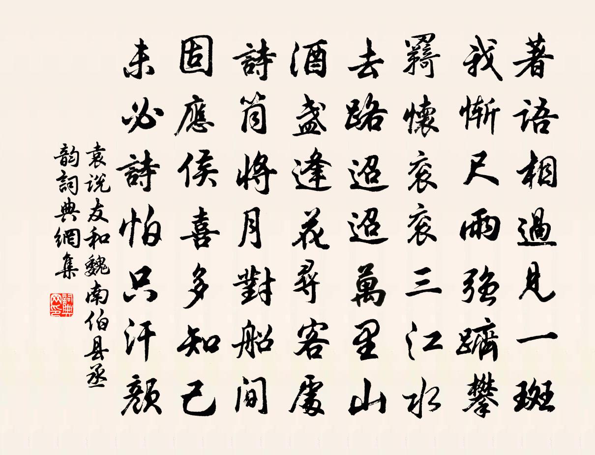 袁说友和魏南伯县丞韵书法作品欣赏