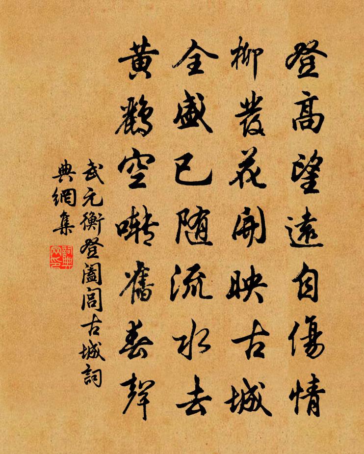 武元衡登阖闾古城书法作品欣赏