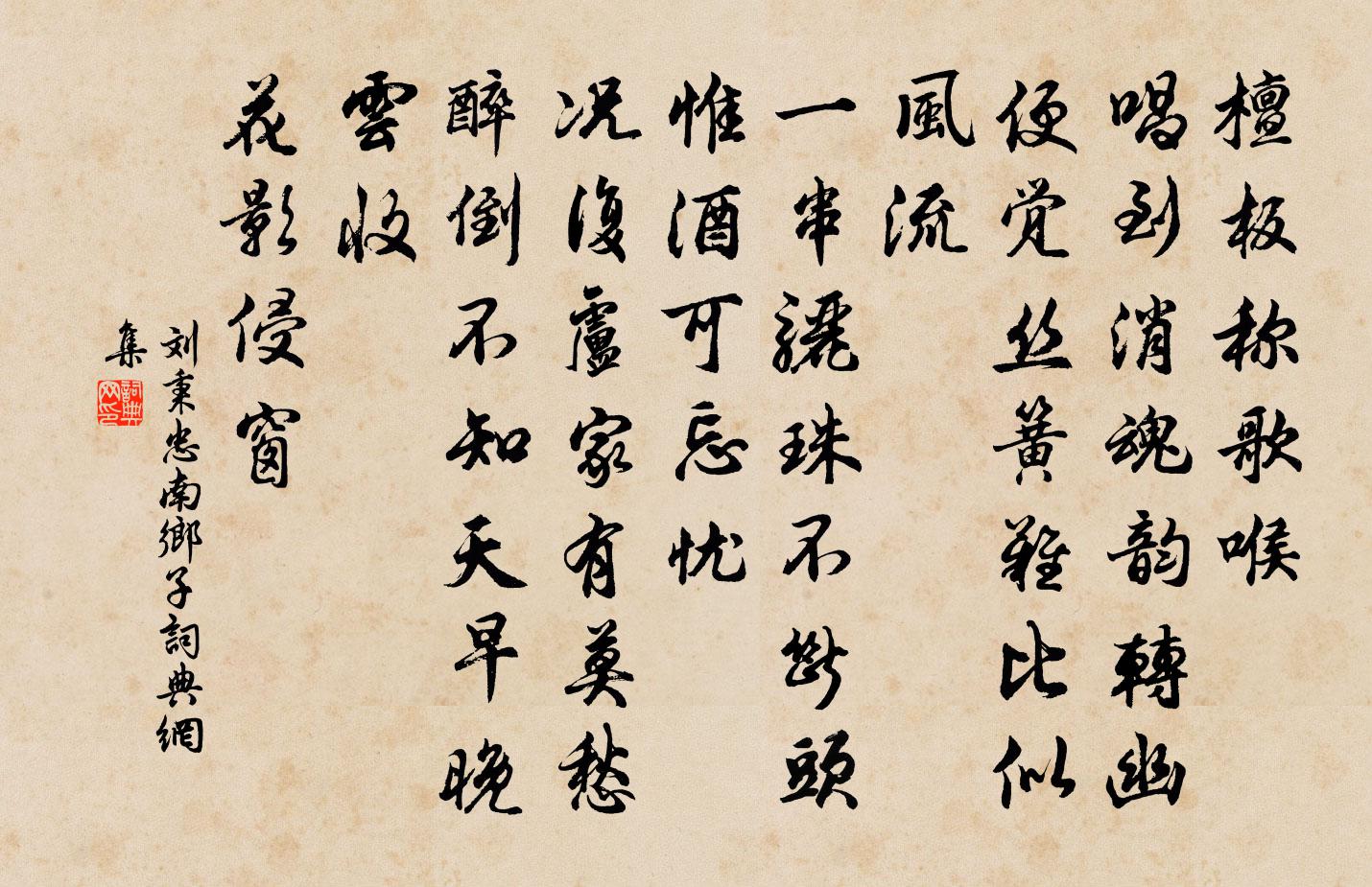 刘秉忠南乡子书法作品欣赏