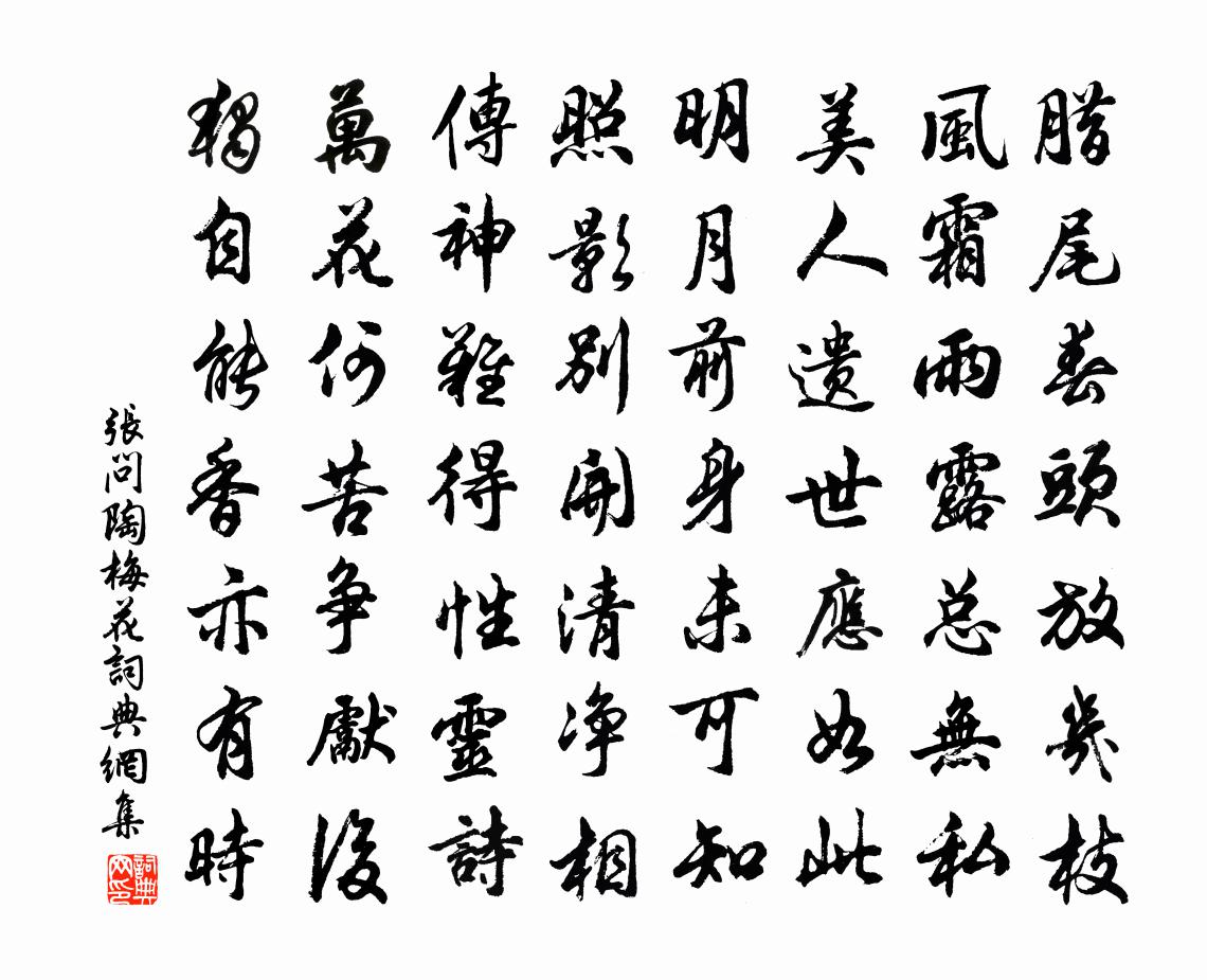 张问陶梅花书法作品欣赏