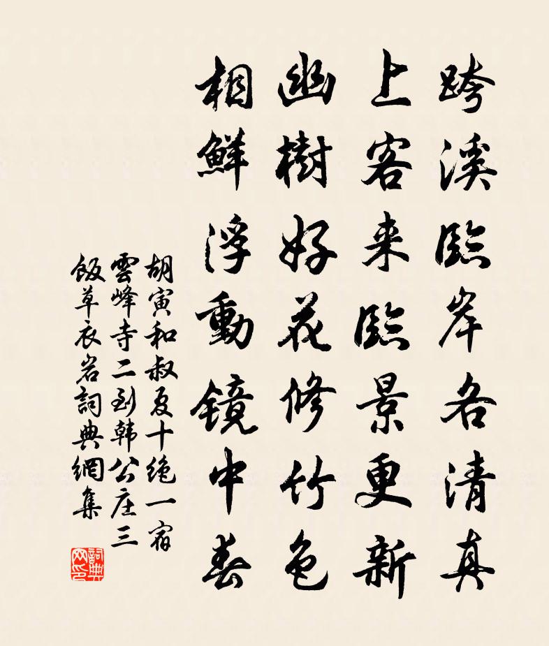 胡寅和叔夏十绝一宿云峰寺二到韩公庄三饭草衣岩书法作品欣赏