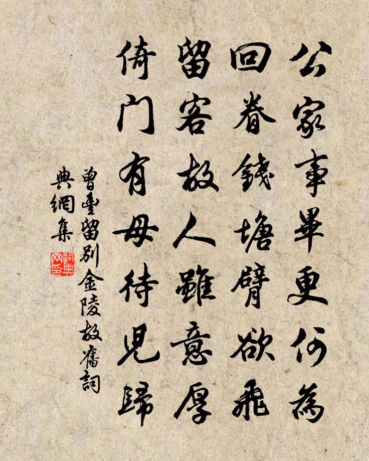 曾丰留别金陵故旧书法作品欣赏