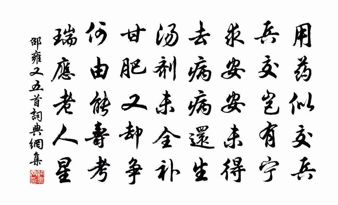 邵雍又五首书法作品欣赏