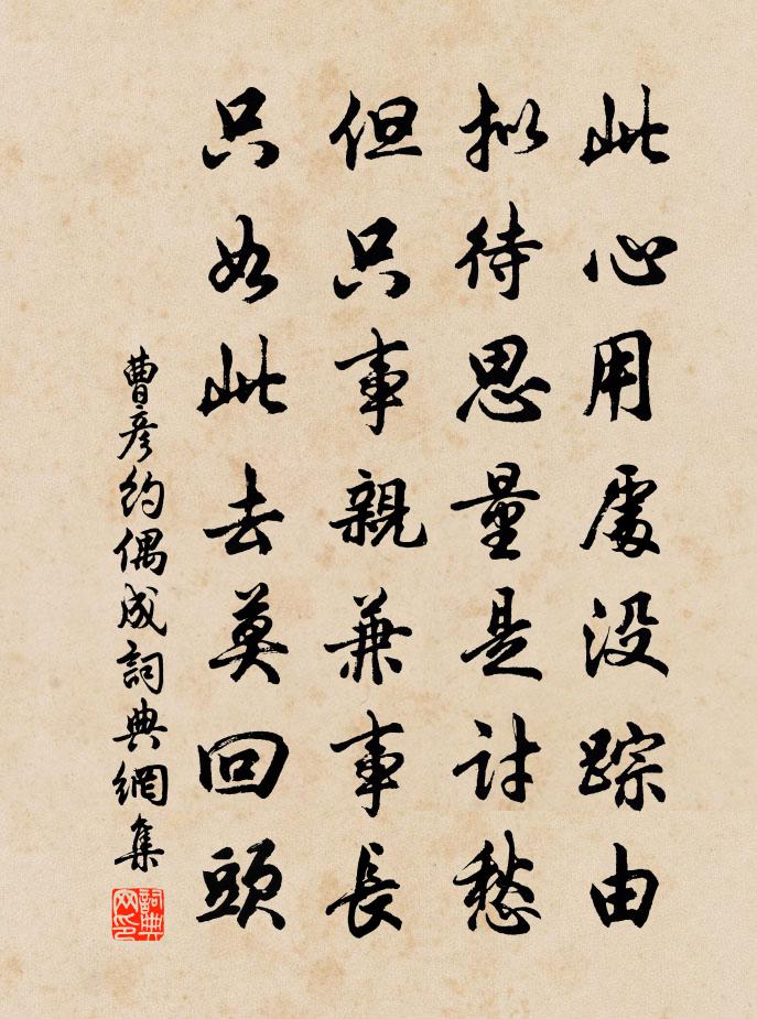 曹彦约偶成书法作品欣赏