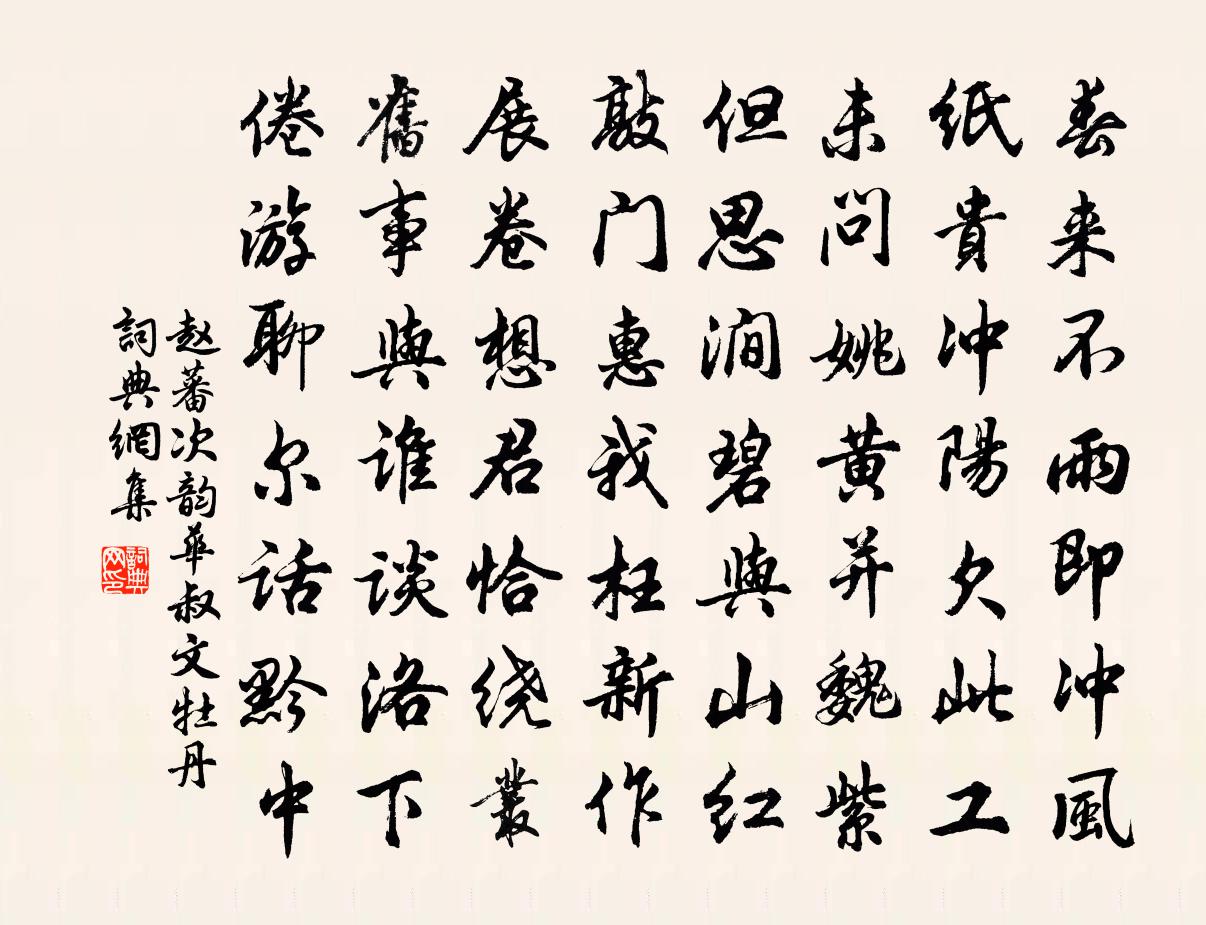 赵蕃次韵华叔文牡丹书法作品欣赏