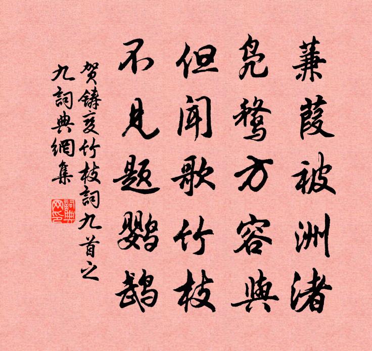 贺铸变竹枝词九首之九书法作品欣赏